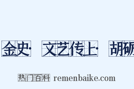 金史·文艺传上·胡砺是什么意思的图片